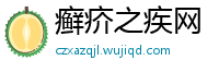 癣疥之疾网